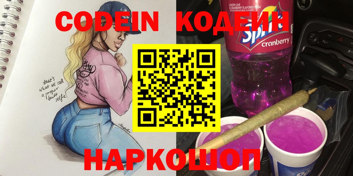 Кодеин напиток Lean (лин)  Вход с VPN  Холмск 