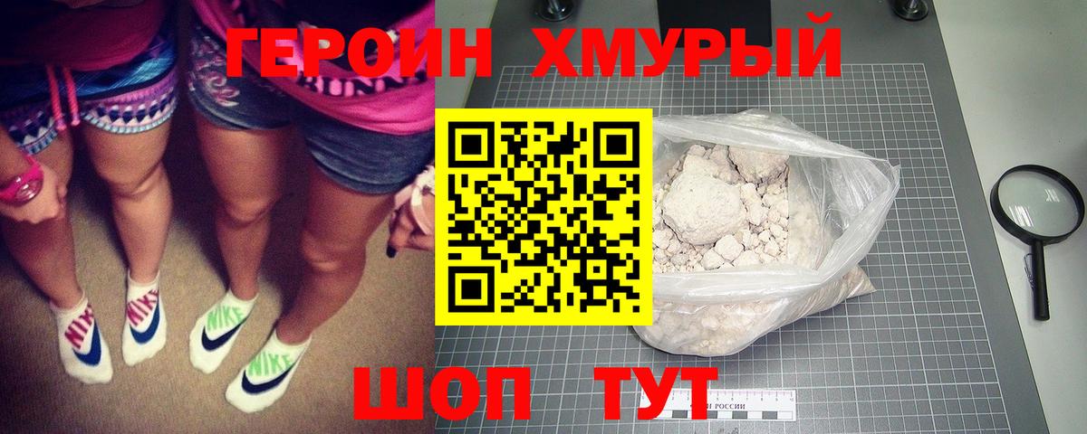 ГЕРОИН белый Холмск